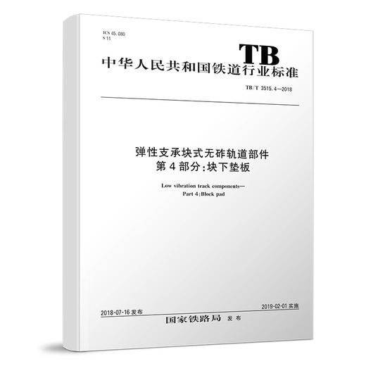 15113.5510 弹性支承块式无砟轨道部件 第4部分：块下垫板 TB/T 3515.4—2018 商品图0