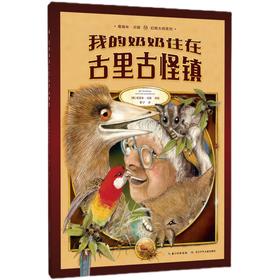 我的奶奶住在古里古怪镇   2年级正版现货速发|名师推荐|小学生课外阅读二年级