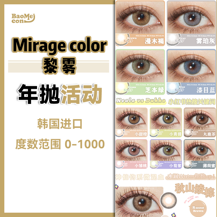 【年抛退市】Mirage color年抛合集 28一副 99四副  年抛系列全部款式清库存𝐢𝐧𝐠！！黎雾高端线品牌  韩产0-1000<一副两片>
