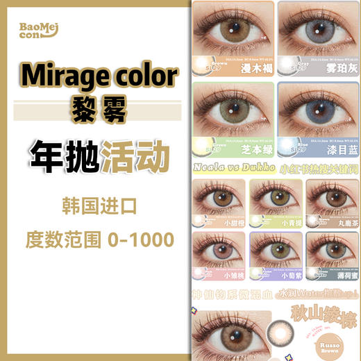 【年抛退市】Mirage color年抛合集 28一副 99四副  年抛系列全部款式清库存𝐢𝐧𝐠！！黎雾高端线品牌  韩产0-1000<一副两片> 商品图0