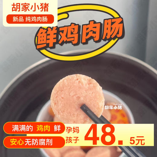 【胡家小猪】鸡肉肠508克无防腐剂孕妇孩子放心吃 商品图1