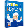 趣味化学之旅/（英）戴伟（David G. Evans） 王桂荣 商品缩略图0