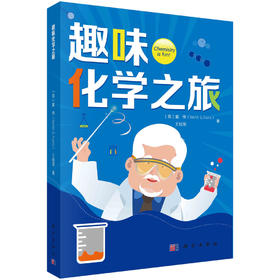 趣味化学之旅/（英）戴伟（David G. Evans） 王桂荣