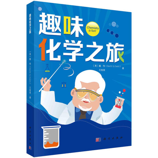 趣味化学之旅/（英）戴伟（David G. Evans） 王桂荣 商品图0