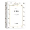 伦理学（伦理学名著译丛） 商品缩略图0
