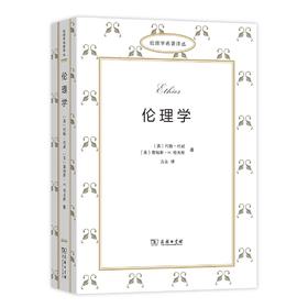 伦理学（伦理学名著译丛）