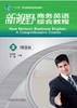新视野商务英语综合教程2（智慧版） 商品缩略图0