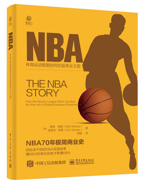 NBA——体育运动联盟如何扣篮商业王国