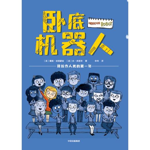 卧底机器人   7年级中学生正版现货速发|名师推荐|小学生课外阅读七年级 商品图0