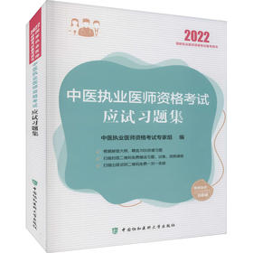 中医执业医师资格考试应试习题集 2022