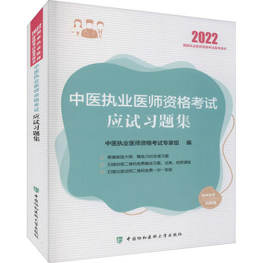 中医执业医师资格考试应试习题集 2022 商品图0