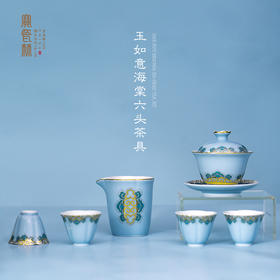 玉如意海棠六头茶具