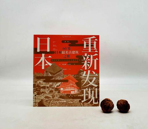 《重新发现日本：60处日本最美古建筑之旅》，小16开，[日]矶达雄著，北京联合出版社2019年版，定价98，售价45元，非偏远地区包邮。 商品图0