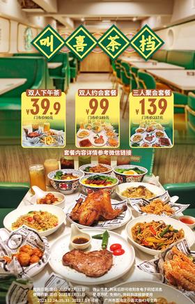 抢购截止日期1月31日【荔湾长寿路|叫喜茶档】地道港式滋味，多种创意搭配！仅¥39.9抢双人下午茶套餐！¥99抢双人约会套餐！¥139抢三人聚会套餐！