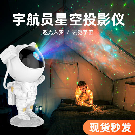 【投影灯】-创意宇航员星空投影灯满天星投影氛围灯 商品图0