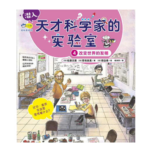 小天角 潜入天才科学家的实验室（全4册 带函套）7-12岁 ①寻找宇宙的起源 ②探索生命的奥秘 ③解答万物的由来 ④改变世界的发明 商品图6