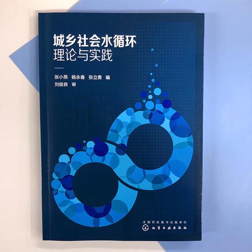 城乡社会水循环理论与实践 商品图2