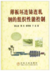 薄板坯连铸连轧钢的组织性能控制/康永林 傅杰 柳得橹  于浩 商品缩略图0