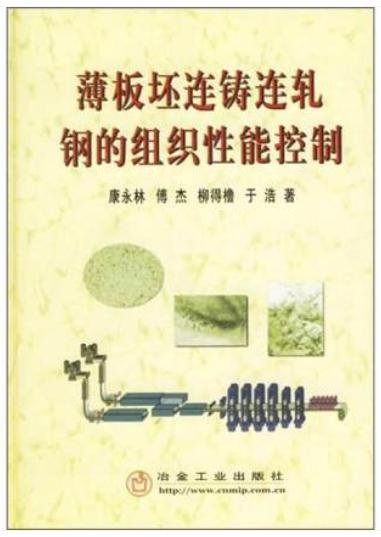 薄板坯连铸连轧钢的组织性能控制/康永林 傅杰 柳得橹  于浩 商品图0