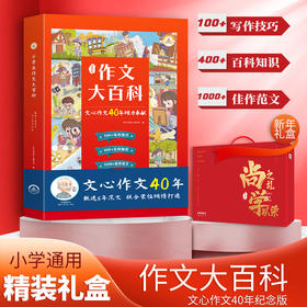 现货【新年礼盒装】 小学生作文大百科  6-12岁 100+写作技巧 400+百科知识1000+jia作范文 1-6年级通用