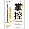 掌控——个人战略成长手册 商品缩略图1