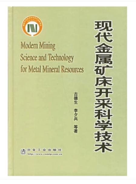 现代金属矿床开采科学技术/古德生 李夕兵 商品图0