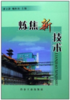 炼焦新技术/潘立慧 魏松波 商品缩略图0