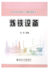 炼铁设备(高职)/王平 商品缩略图0