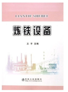 炼铁设备(高职)/王平