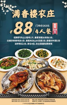 抢购截止日期1月27日【天河区|天河智慧城|满香楼农庄】探宝藏农庄，还原地道农家菜！¥88抢价门市价263元4人餐=招牌罗浮山土窑鸡+姜葱清蒸水库鱼等