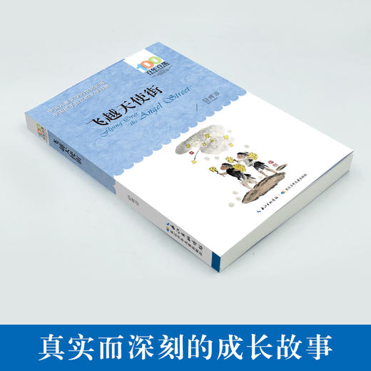 飞越天使街   6年级小学生正版现货速发|名师推荐|小学生课外阅读六年级 商品图1