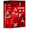 日本文化简史从起源到江户时代  乔治·桑瑟姆爵士 著 社会科学 商品缩略图1