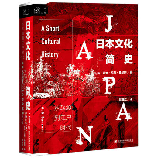 日本文化简史从起源到江户时代  乔治·桑瑟姆爵士 著 社会科学 商品图1