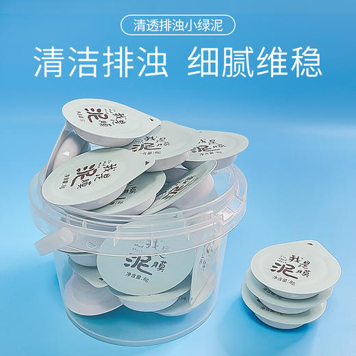 【鲜美人】水杨酸净透小绿泥 烟酰胺焕亮小粉泥8g*20粒 商品图1