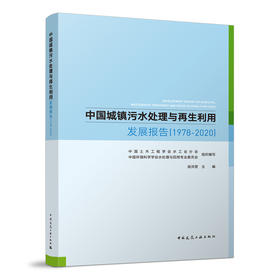 中国城镇污水处理与再生利用发展报告（1978-2020）
