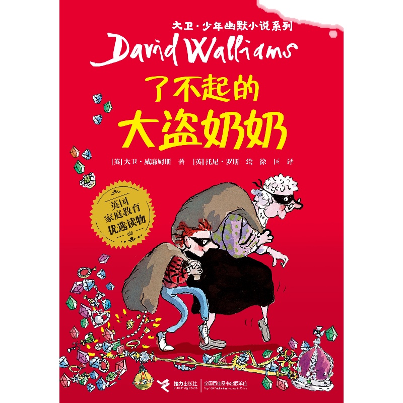 了不起的大盗奶奶   3年级正版现货速发|名师推荐|小学生课外阅读三年级