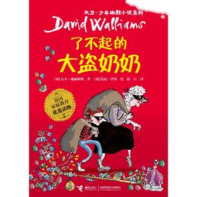 了不起的大盗奶奶   3年级正版现货速发|名师推荐|小学生课外阅读三年级