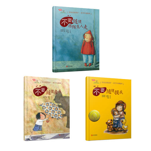 学会爱自己系列·精装绘本《不要随便跟陌生人走》《不要随便亲我》《不要随便摸我》《不要随便羡慕别人》 商品图1