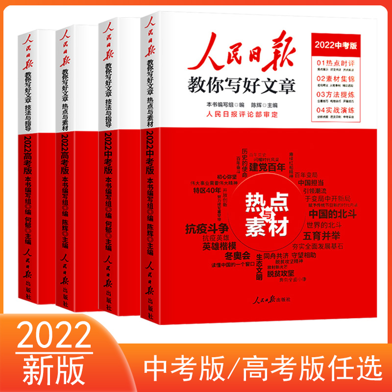 《人民日报教你写好文章 》2022高考版中考版热点与素材书技法与指导