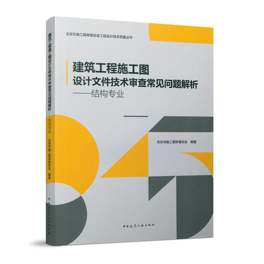 建筑工程施工图设计文件技术审查常见问题解析——结构专业 商品图0