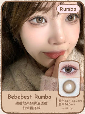 Bebebest旗下 ·Rumba｜14.5mm大直径 | 韩国进口年抛
