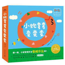 小蛇弯弯变变变：0-3岁创意脑力激发绘本（平）点读版（全6册）