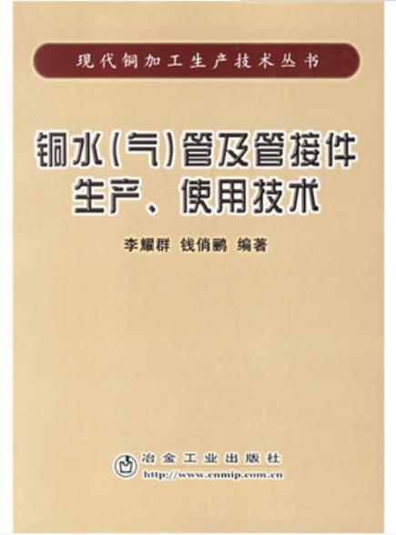 铜水(气)管及管接件生产、使用技术/李耀群 钱俏鹂 商品图0