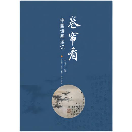 卷帘看：中国诗画读记   9年级中学生正版现货速发|名师推荐|小学生课外阅读九年级 商品图0