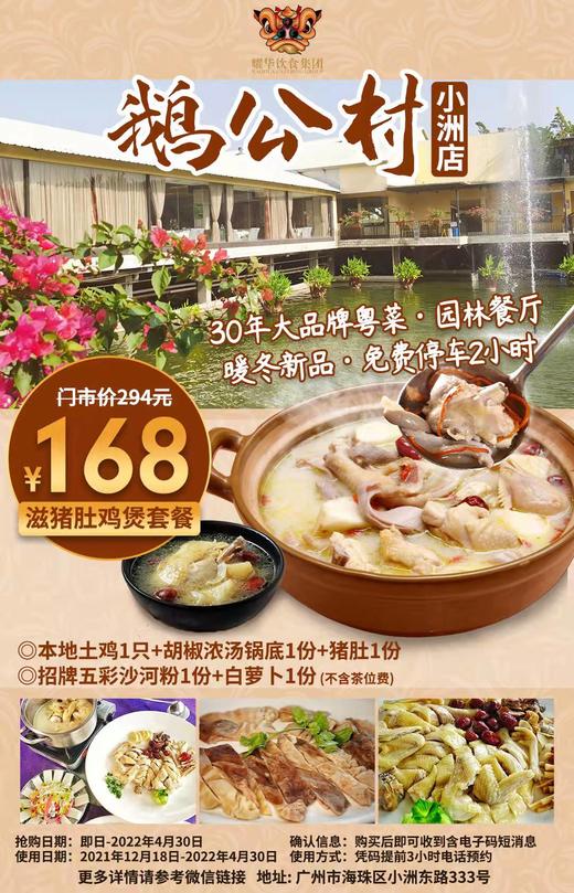 抢购截止日期4月30日【海珠区|鹅公村】30年粤菜品牌-米其林推荐餐厅，冬季特推广新品尝鲜价！仅¥168滋补暖胃胡椒猪肚土鸡煲套餐，可免费停车 商品图0