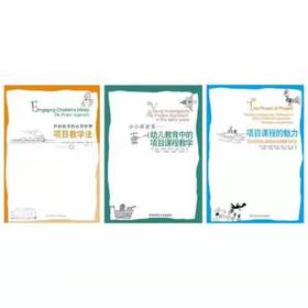 走进孩子的世界：小小探索家—幼儿教育中的项目课程教学+项目课程的魅力+开启孩子的心灵世界：项目教学法（全3册）