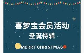 喜梦宝VIP会员活动|圣诞特辑 