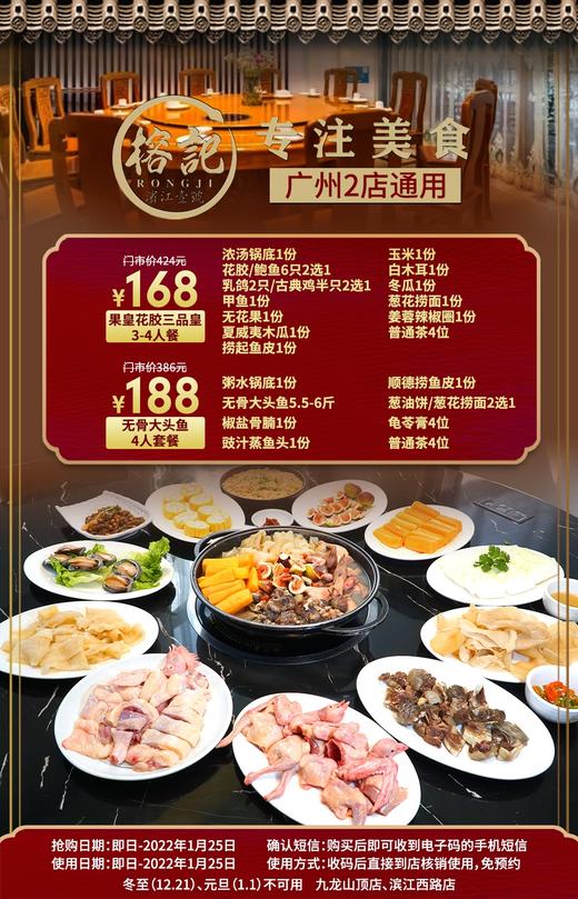 抢购截止日期1月25日【2店通用|榕记】老广私藏的粤菜巨头！¥168抢果皇花胶三品皇3-4人套餐，¥188抢榕记无骨大头鱼4人套餐！ 商品图0