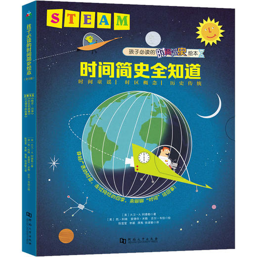 孩子必读的时间简史绘本 时间简史全知道(全3册) 商品图0