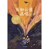 当如云雀高唱   8年级正版现货速发|名师推荐|小学生课外阅读八年级 商品缩略图0
